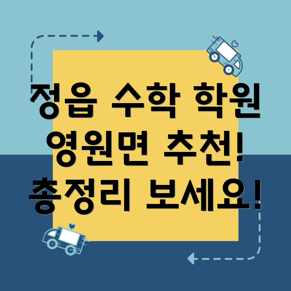 정읍시 수학 학원