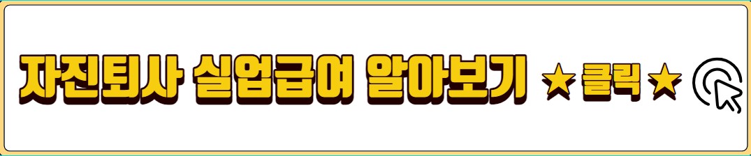 일용직 실업급여 수급자격 신청방법