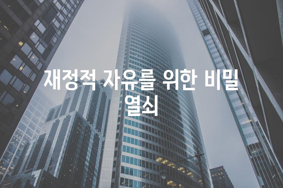 재정적 자유를 위한 비밀 열쇠