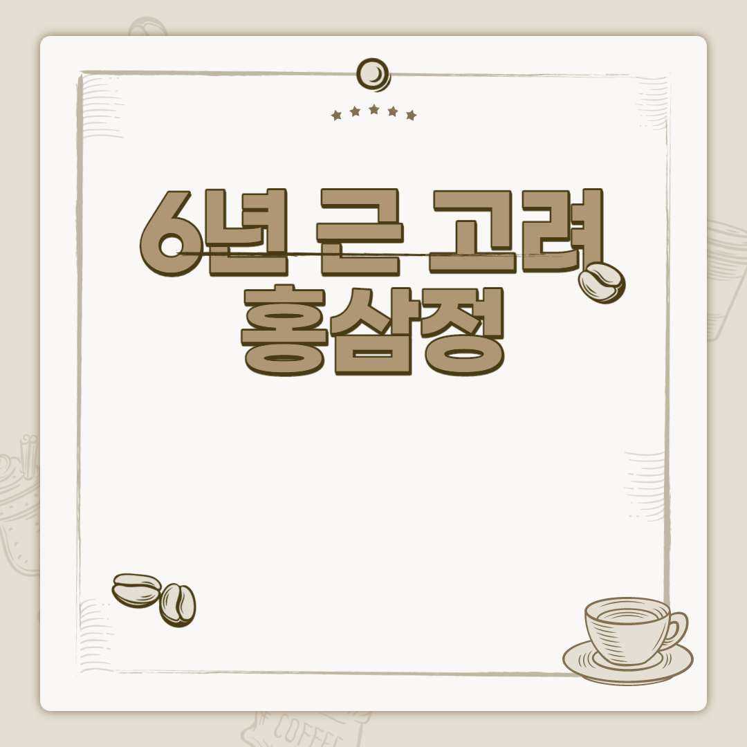  6년 근 고려 홍삼정