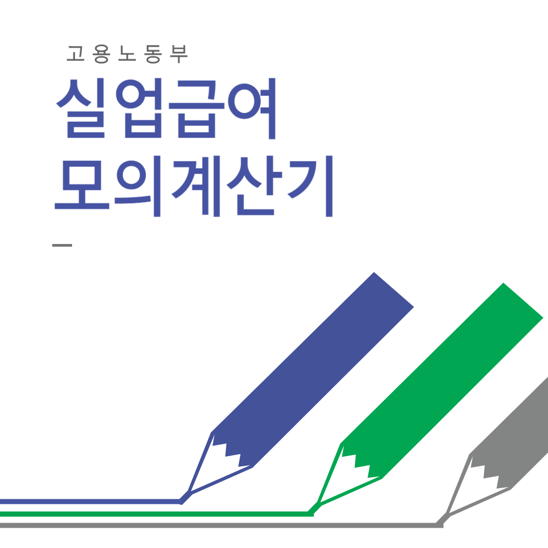 실업급여 금액 알아보기 (고용노동부 계산기)