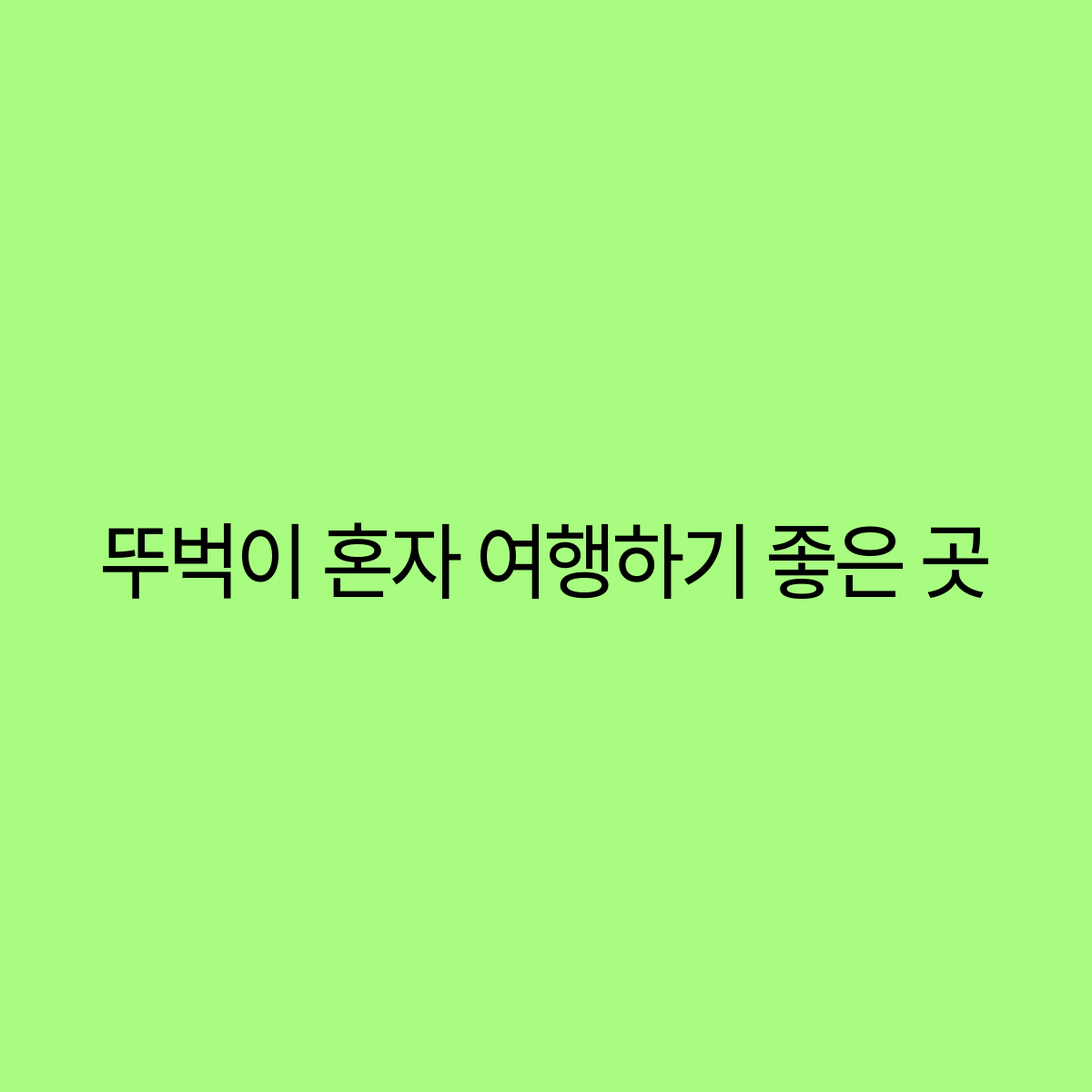 뚜벅이 혼자 여행하기 좋은 곳 혼자서도 즐길 수 있는 여행지 추천 뚜벅이 혼자 여행하기 좋은 곳 혼자서도 즐길 수 있는 여행지 추천