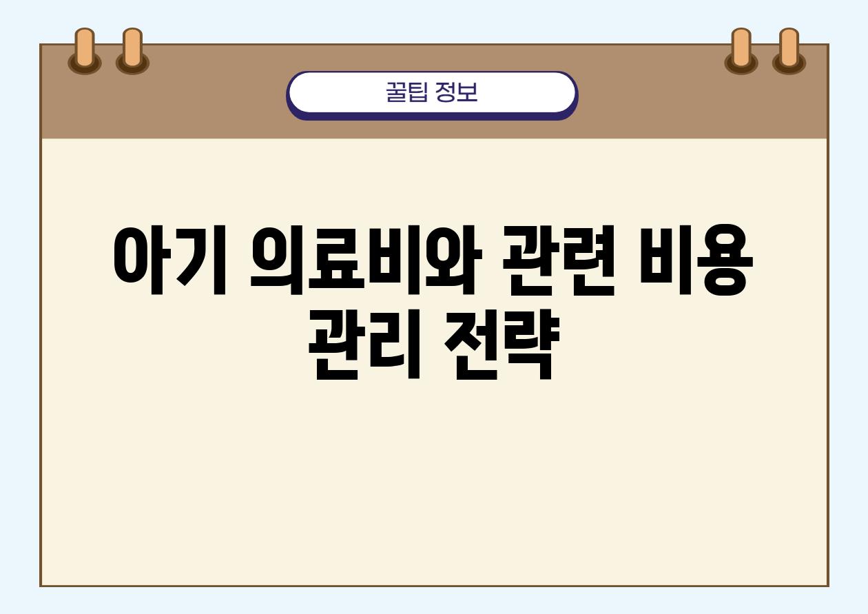 아기 의료비와 관련 비용 관리 전략