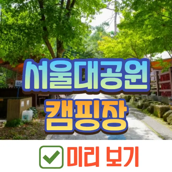 서울대공원 캠핑장 예약