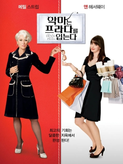 <악마는 프라다를 입는다> 화려한 삶 뒤에 느껴지는 고독함