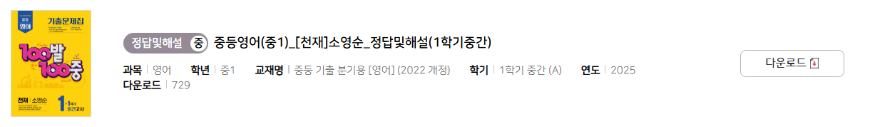 100발 100중 영어 1-1 천재 소영순 중간고사 답지 다운로드