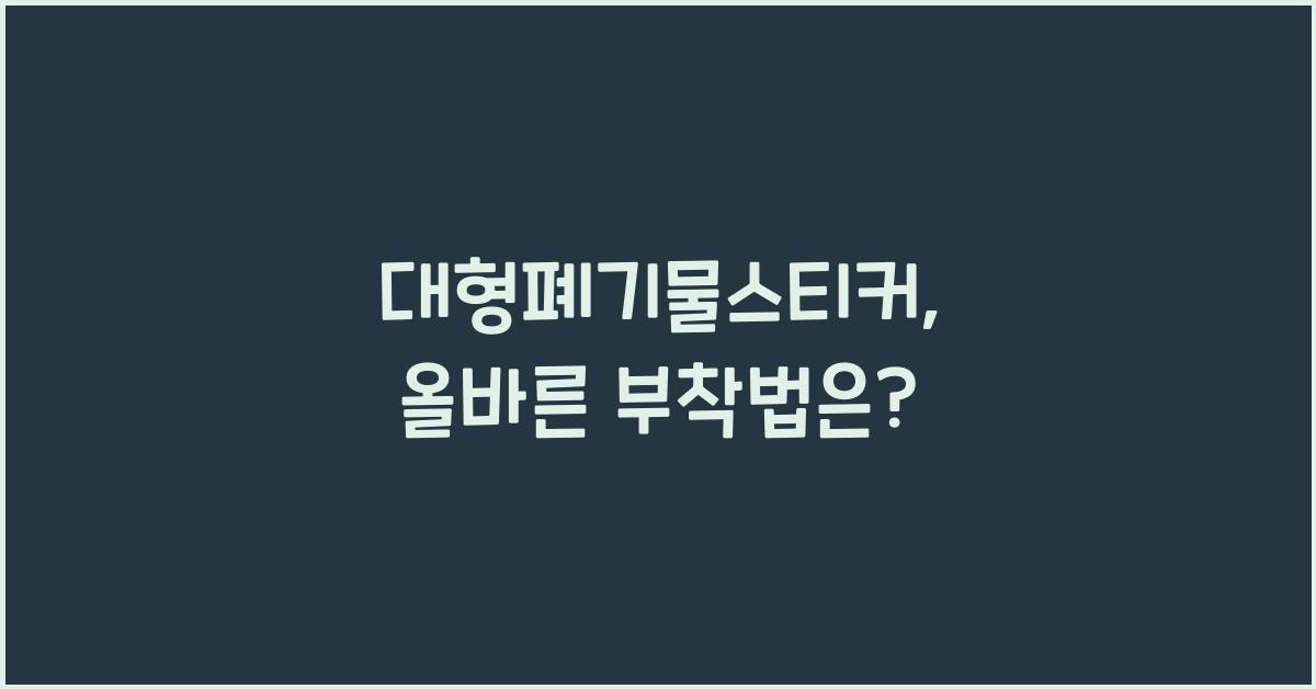 대형폐기물스티커