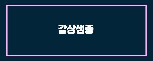  갑상샘종