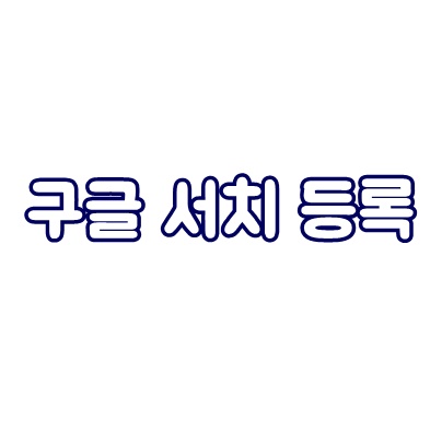  구글서치등록에 내 티스토리 블로그 등록하기