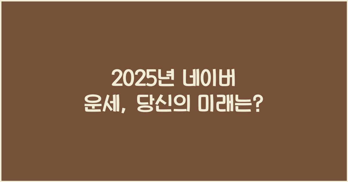 2025년 네이버 운세