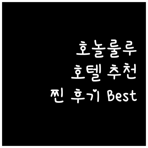 하와이 호놀룰루 호텔 어디가 좋을까?