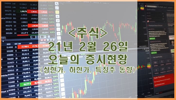  [주식] 2월 26일 오늘의 증시현황 (상한가, 하한가, 특징주)
