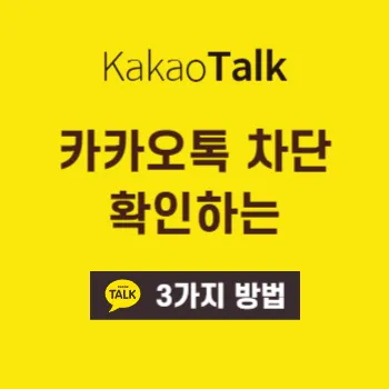  카카오톡 차단 확인하는 3가지 방법
