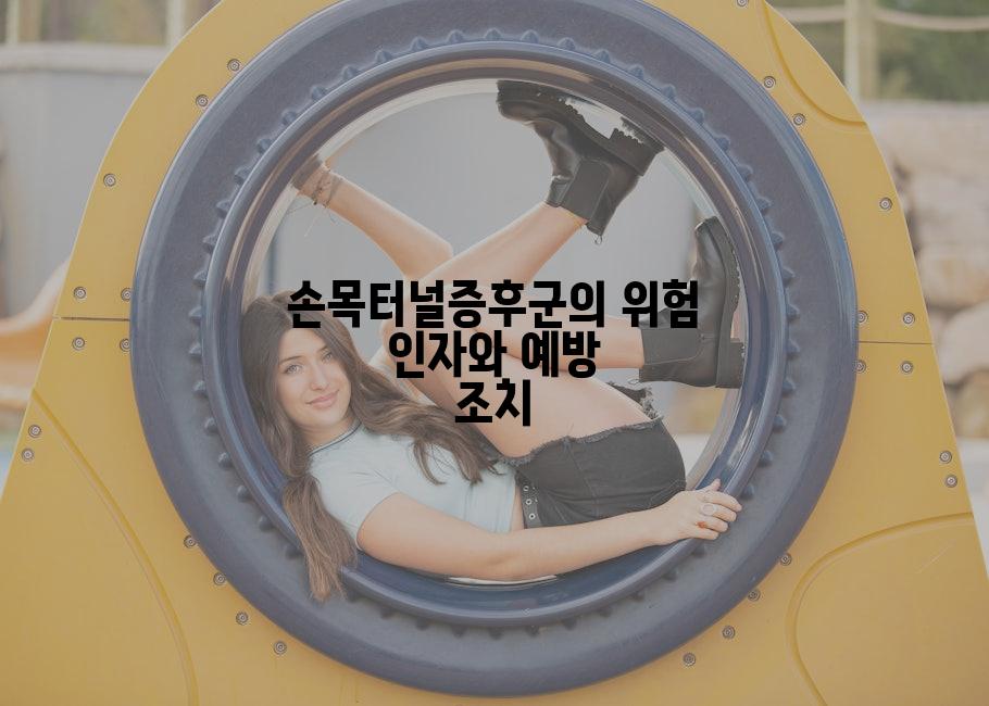 손목터널증후군의 위험 인자와 예방 조치