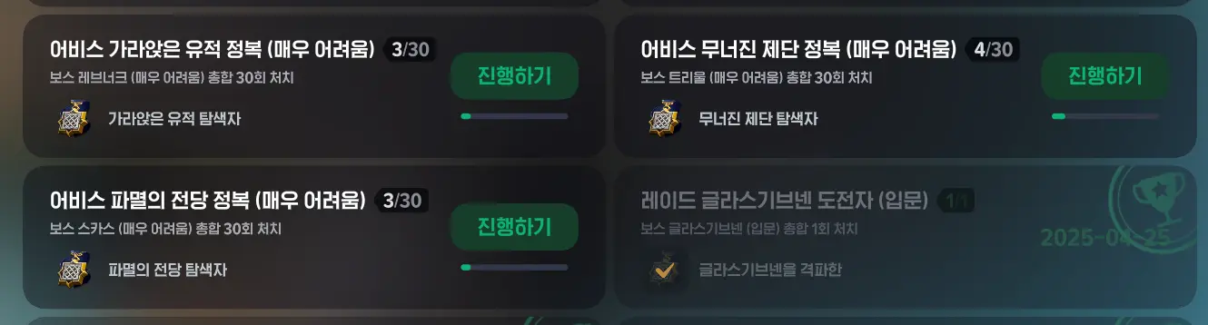 어비스-매우-어려움-업적