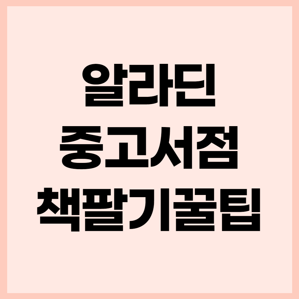  알라딘 중고서점 책팔기 꿀팁