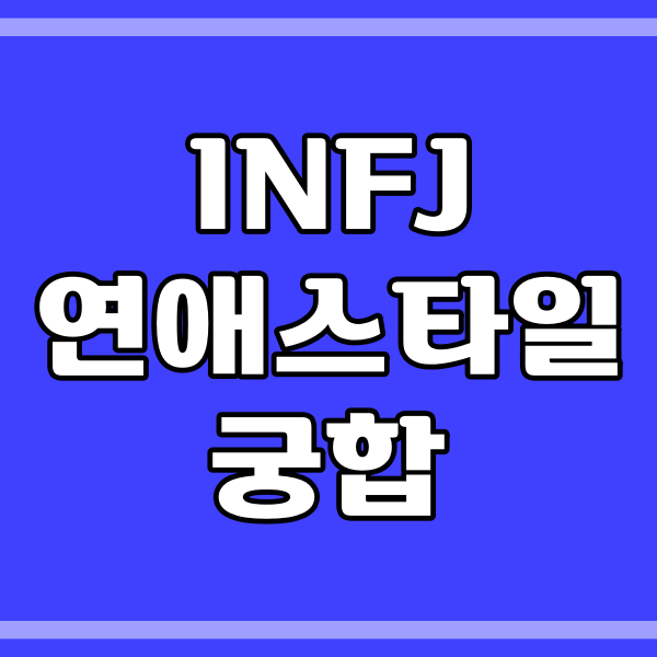 연애 스타일 infp [MBTI] INFP