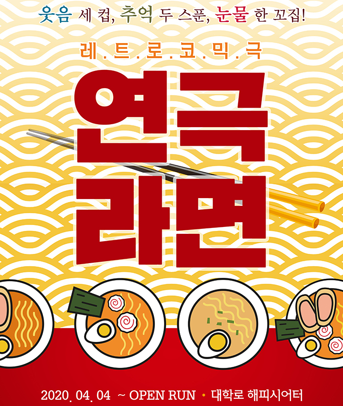  [공연전시]연극〈라면〉