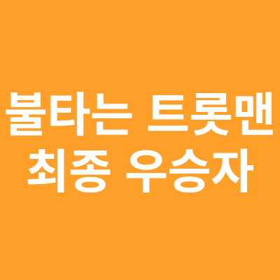 불타는 트롯맨 최종 우승자