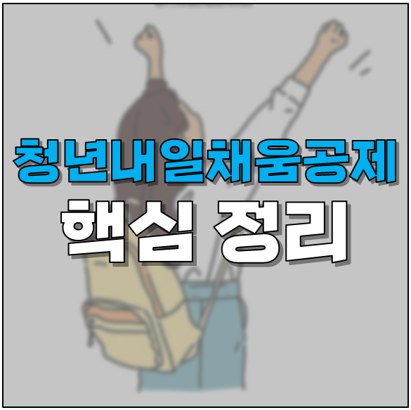 만기중도해지 정리, 청년내일채움 공제조건, 3년형 폐지, 4