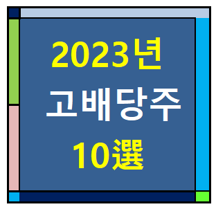 2023년 고배당 관련주 10선