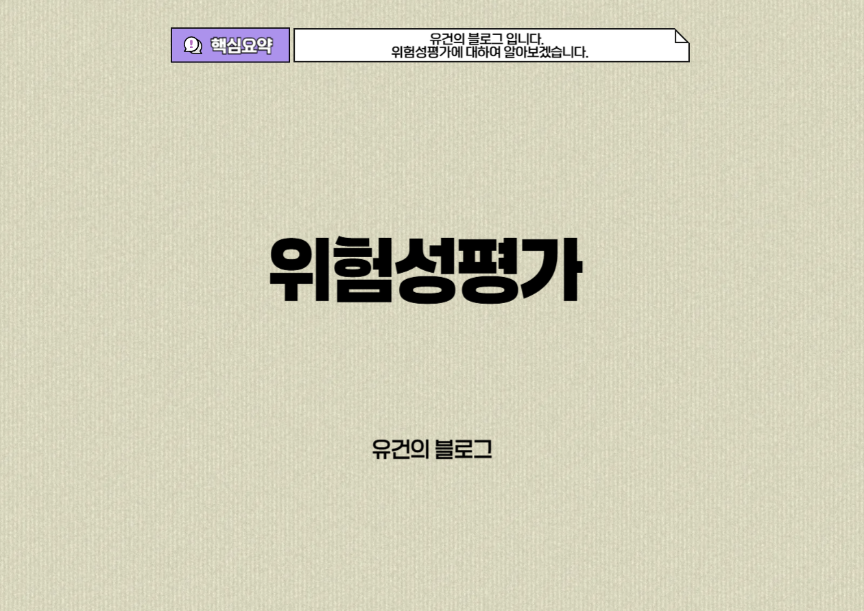 위험성평가