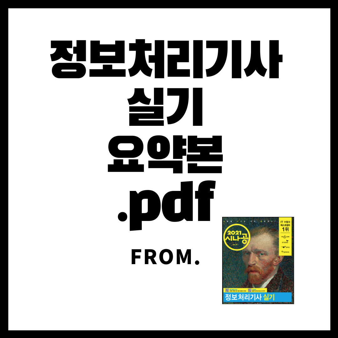  [정보처리기사] 2021년 개정판 정처기 실기 요약집