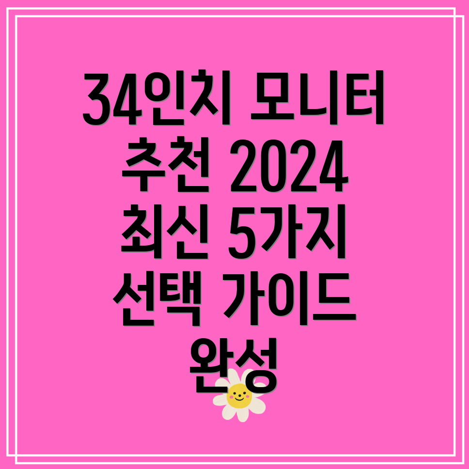 34인치모니터2024년최신제품5가지분석및선택가이드
