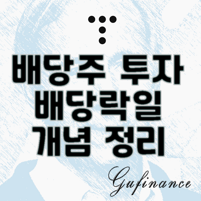  금융사전 : "배당락일" 총정리, 배당주 투자의 필수 개념