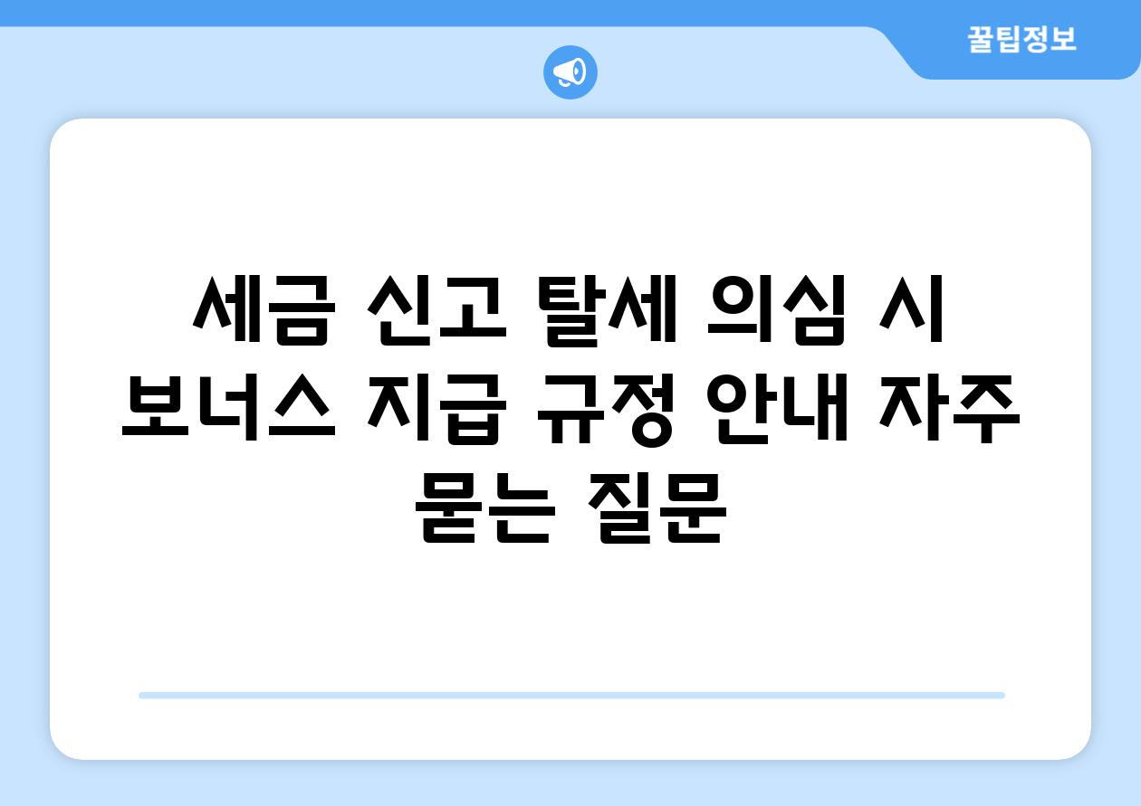 ['세금 신고 탈세 의심 시 보너스 지급 규정 안내']