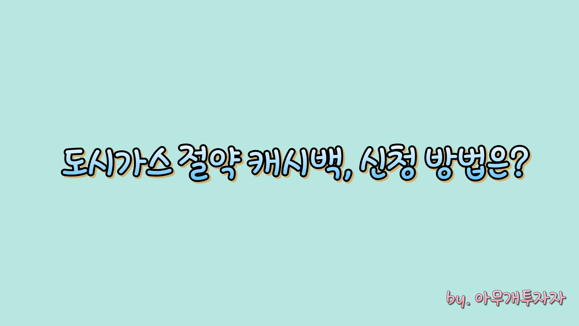  도시가스 절약 캐시백, 신청 방법은?