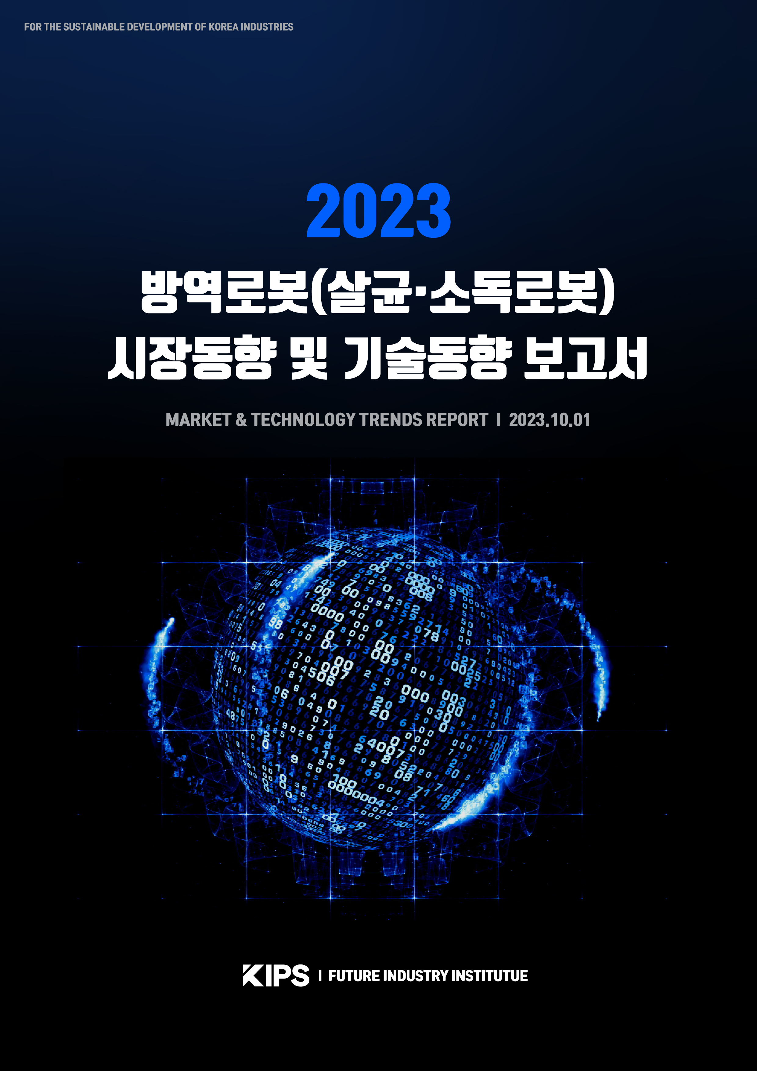  [PDF] 2023 방역로봇(살균·소독로봇) 시장동향 및 기술동향 보고서