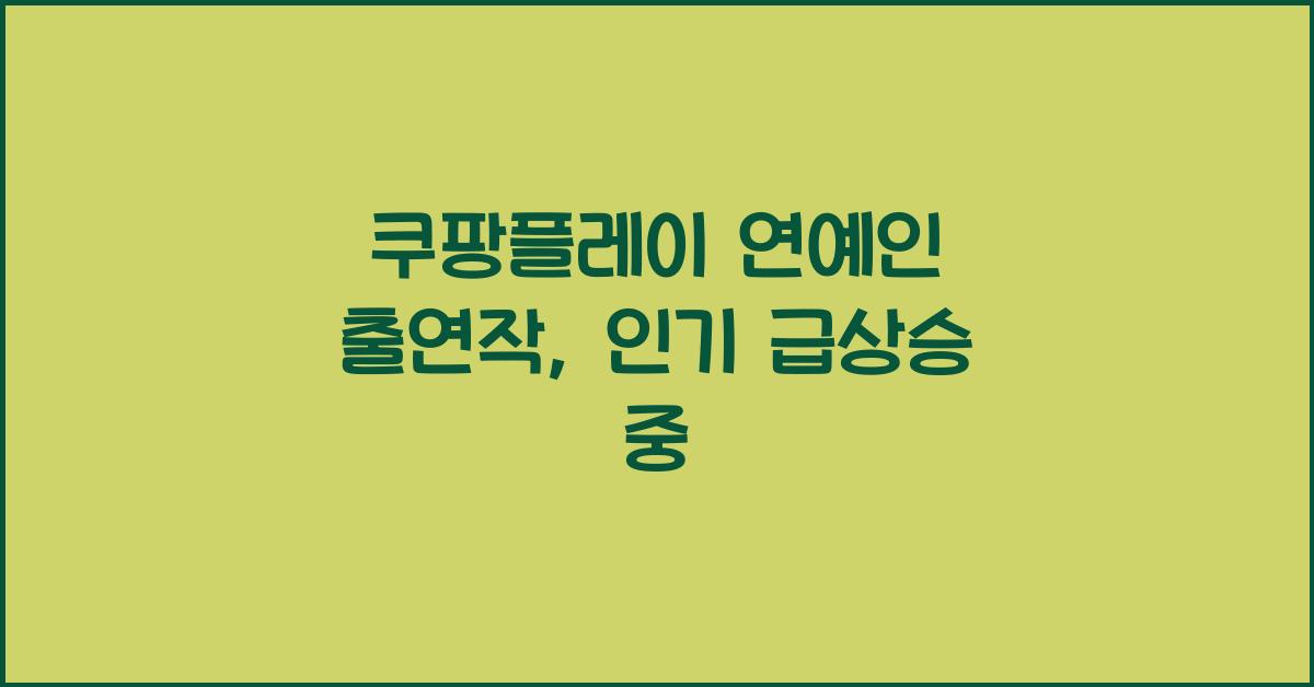 쿠팡플레이 연예인 출연작