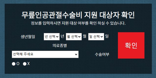 노인 무릎 인공관절 수술 지원