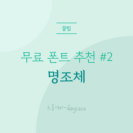  무료 폰트 추천 #2 - 명조체 BEST 5
