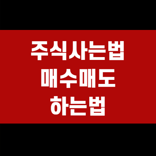  주식사는법 매수 매도 하는법(+입문자용)