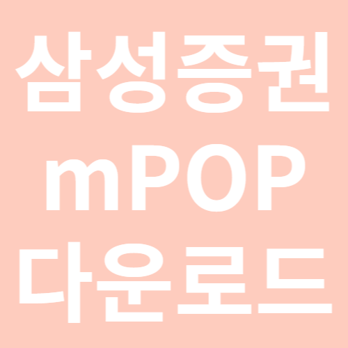 삼성증권 mpop