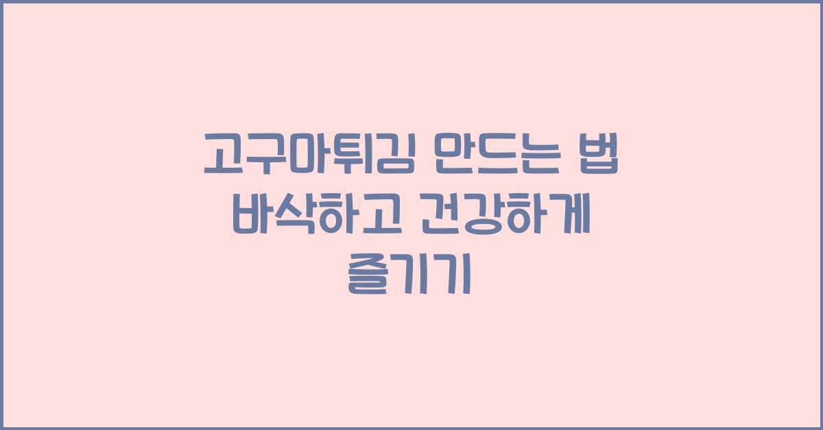 고구마튀김 만드는 법