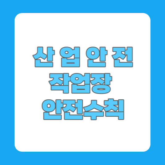 산업안전보건기준에 관한 규칙 작업장 안전수칙