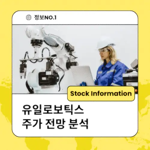 유일로보틱스 주가 전망 분석