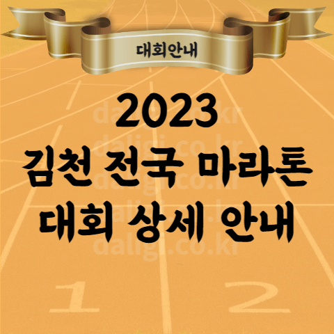 2023 김천 전국 마라톤 대회 종합 안내 (코스&#44; 참가 신청&#44; 접수&#44; 기념품 등)