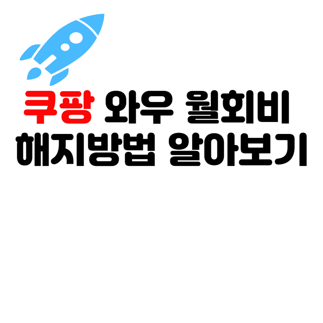 쿠팡 와우 월회비 해지방법 알아보기