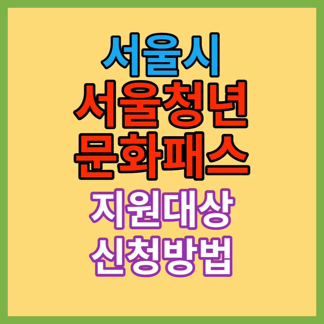 서울시-서울-청년-문화-패스-신청-방법