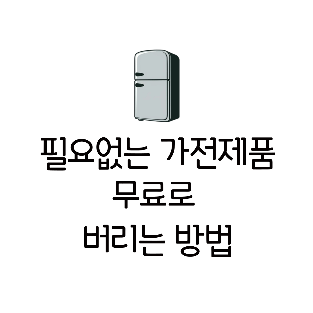 폐가전 무료 무상수거 서비스 품목 신청방법 전화번호 냉장고 건조기 에어프라이어 안내