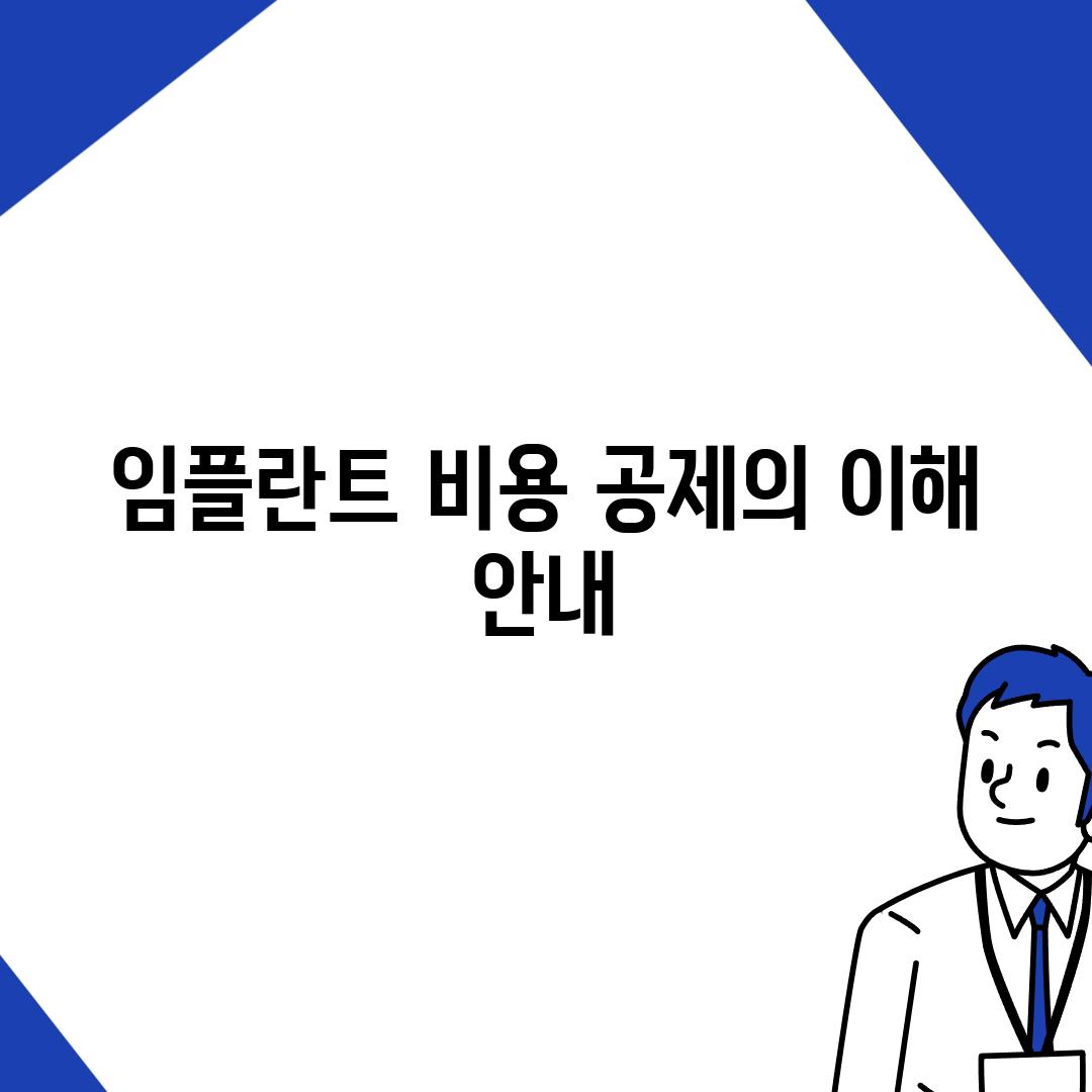 임플란트 비용 공제의 이해 안내