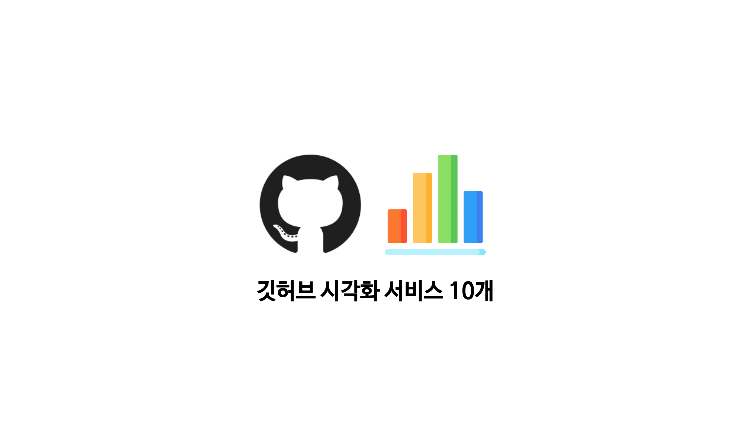  깃허브 활동을 우아하게보자! 깃허브 시각화 서비스 10개