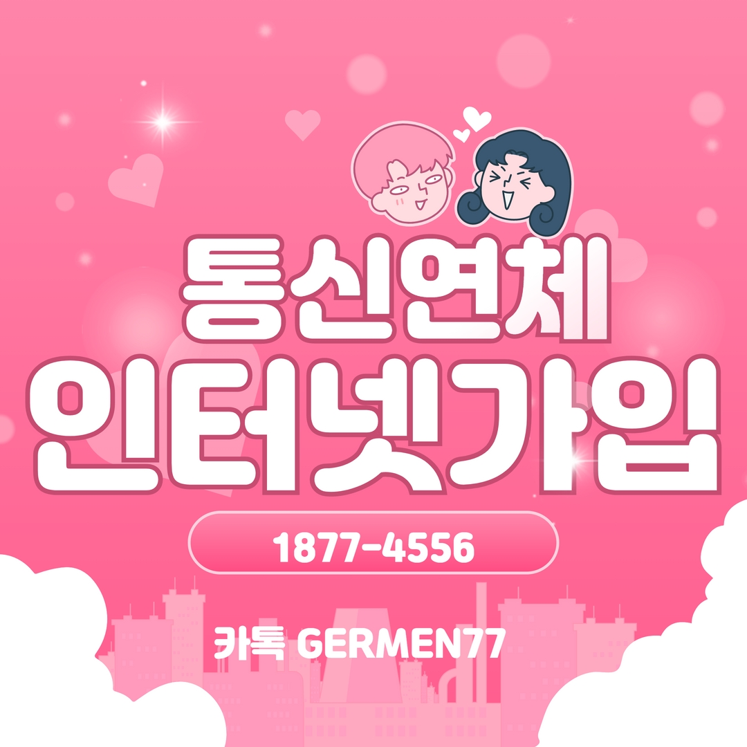  통신연체 인터넷 가입 빠른진행에 만족합니다