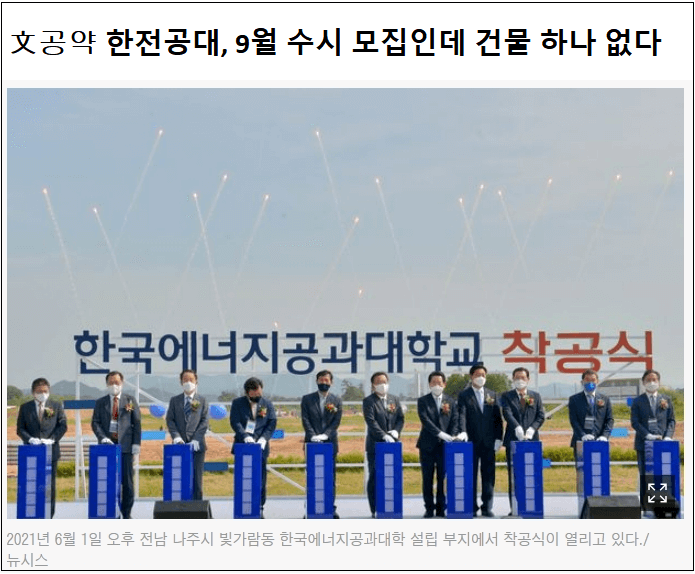  한전공대 벼락치기...9월 수시모집에 건물 하나 없어...교육과정에 ‘원전’ 없어