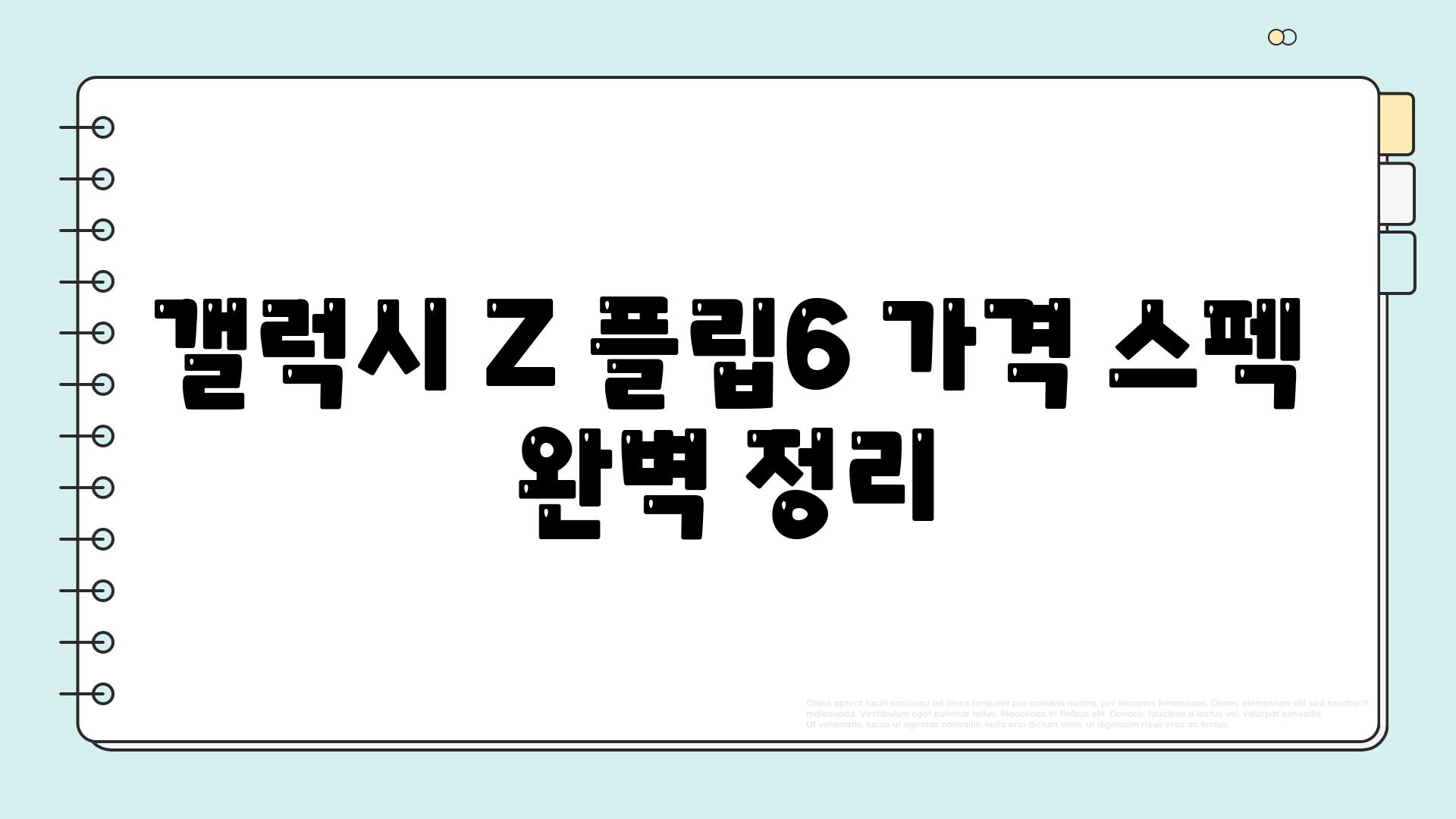 갤럭시 Z 플립6 가격 스펙 완벽 정리