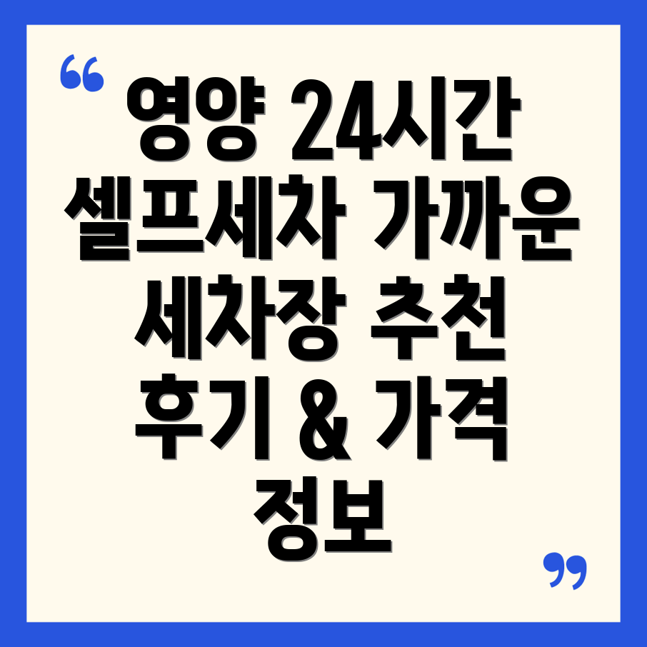 영양군 일월면 셀프 세차장